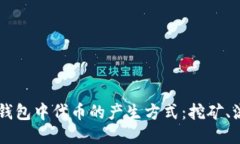 深入探讨 TP 钱包中代币的