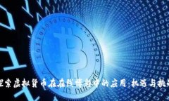 探索虚拟货币在在线博彩
