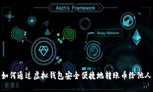 如何通过虚拟钱包安全便捷地转账币给他人
