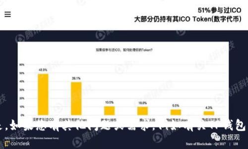 抱歉，我无法直接为您提供图标或图像相关的信息。 但是，如果您有其他问题或需求，例如有关TP钱包的功能或操作的详细信息，请告诉我，我将很乐意帮助您！