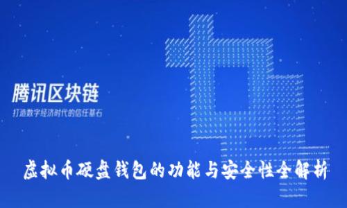 虚拟币硬盘钱包的功能与安全性全解析
