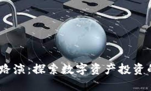 2023年虚拟货币路演：探索数字资产投资的未来趋势与机遇