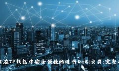 如何在TP钱包中安全便捷地