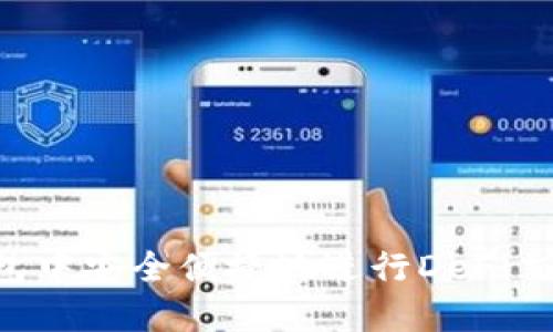 如何在TP钱包中安全便捷地进行DeFi交易：完整指南