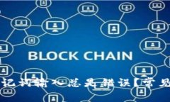 为什么TP钱包助记词输入总