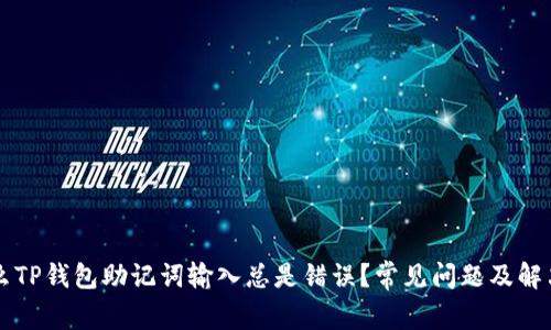 为什么TP钱包助记词输入总是错误？常见问题及解决方案