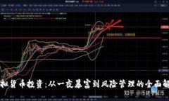虚拟货币投资：从一夜暴