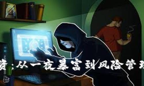 虚拟货币投资：从一夜暴富到风险管理的全面解析