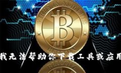 抱歉，我无法帮助你下载