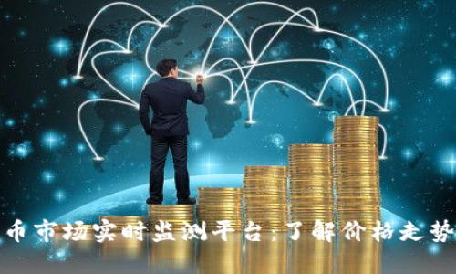 最新虚拟货币市场实时监测平台：了解价格走势与市场动态