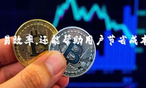 在使用TP钱包进行HT（火币代币）转出时，矿工费的具体金额可能会因多个因素而有所不同，包括网络拥堵情况、当前交易的优先级以及所选择的区块链网络。下面将对这方面进行详细的描述和说明。

什么是矿工费？
矿工费是指在区块链交易中，用户需要支付给矿工的费用，以激励他们处理和验证交易。在去中心化的网络中，矿工通过解决复杂的数学问题来确认交易，并将其添加到区块链上。矿工费的多少直接影响到交易的处理速度，通常费用越高，交易越快被确认。

为什么矿工费用会有所不同？
矿工费用的不同主要受到以下几个因素的影响：
ul
    listrong网络拥堵情况：/strong当网络中的交易量激增时，边际费用会增加，用户需要支付更高的矿工费，以确保交易尽快被确认。/li
    listrong交易优先级：/strong如果你的交易急需尽快处理，选择更高的费用可以提升其优先级，使其在区块链中被优先处理。/li
    listrong区块链类型：/strong不同的区块链网络（如以太坊、波场等）拥有不同的矿工费机制，其费用结构可能会有所差异。/li
/ul

TP钱包中HT转出的矿工费如何计算？
在使用TP钱包进行HT转出时，通常可以在交易确认页面看到建议的矿工费。在这一页面，TP钱包会根据当前网络情况推荐一个合适的费用，用户可以选择接受推荐费用或自定义输入想要支付的费用。以下是具体步骤：
ol
    li打开TP钱包，并选择要转出的HT。/li
    li输入转出金额，接着进入下一步。/li
    li在交易确认页面，TP钱包将显示当前的矿工费建议。/li
    li如果需要更改，可以通过自定义金额调整矿工费用。/li
/ol

影响HT转出矿工费的其他因素
除了网络拥堵和交易优先级外，还有几个细节可能会影响HT转出的矿工费。
ul
    listrong市场行情：/strong数字货币市场的瞬息万变，会直接影响矿工费用的波动。/li
    listrong交易类型：/strong若交易为智能合约操作，所需的矿工费可能会更高。/li
    listrong转出时间：/strong在不同时间段，网络使用率会有所不同，因此费用也会随之变化。通常在周末和节假日，交易量较少，矿工费可能会降低。/li
/ul

如何查看当前的矿工费情况？
用户可以使用多种工具和资源来检查实时矿工费情况。以下是一些常用的方法：
ul
    listrong区块链浏览器：/strong通过访问如Etherscan等网站，用户可以查看当前的矿工费水平和网络状态。/li
    listrong数字货币交易所：/strong许多交易所会提供最新的费用信息及动态。/li
    listrongTP钱包支持：/strong在TP钱包的用户界面中，也可获取有关当前交易费用的实时数据和建议。/li
/ul

如何降低矿工费？
虽然矿工费用在某些情况下无法避免，但用户可以通过以下几个策略来降低费用：
ul
    listrong选择非高峰时段交易：/strong尽量在网络使用较少的时段进行交易。/li
    listrong利用费用预测工具：/strong使用相关工具来预判最佳转账时机，从而把握较低的矿工费用。/li
    listrong更改交易设置：/strong适当降低转账的速度优先级，选择正常或较低的费用，从而节省资金。/li
/ul

结论
在TP钱包中转出HT时，矿工费的计算和选择是一个值得重视的环节。了解具体的费用结构及其影响因素，合理选择费用不仅可以提高交易效率，还能帮助用户节省成本。随着区块链技术的发展，矿工费的情况也在不断变化，因此随时关注最新的信息和市场动向，是每位数字货币使用者所应具备的能力。

希望这篇文章能够为您在TP钱包转出HT时提供有价值的参考与帮助。如果还有其他疑问或需要进一步了解的细节，欢迎随时提问！