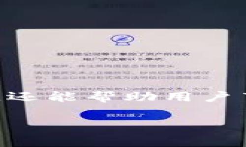 在使用TP钱包进行HT（火币代币）转出时，矿工费的具体金额可能会因多个因素而有所不同，包括网络拥堵情况、当前交易的优先级以及所选择的区块链网络。下面将对这方面进行详细的描述和说明。

什么是矿工费？
矿工费是指在区块链交易中，用户需要支付给矿工的费用，以激励他们处理和验证交易。在去中心化的网络中，矿工通过解决复杂的数学问题来确认交易，并将其添加到区块链上。矿工费的多少直接影响到交易的处理速度，通常费用越高，交易越快被确认。

为什么矿工费用会有所不同？
矿工费用的不同主要受到以下几个因素的影响：
ul
    listrong网络拥堵情况：/strong当网络中的交易量激增时，边际费用会增加，用户需要支付更高的矿工费，以确保交易尽快被确认。/li
    listrong交易优先级：/strong如果你的交易急需尽快处理，选择更高的费用可以提升其优先级，使其在区块链中被优先处理。/li
    listrong区块链类型：/strong不同的区块链网络（如以太坊、波场等）拥有不同的矿工费机制，其费用结构可能会有所差异。/li
/ul

TP钱包中HT转出的矿工费如何计算？
在使用TP钱包进行HT转出时，通常可以在交易确认页面看到建议的矿工费。在这一页面，TP钱包会根据当前网络情况推荐一个合适的费用，用户可以选择接受推荐费用或自定义输入想要支付的费用。以下是具体步骤：
ol
    li打开TP钱包，并选择要转出的HT。/li
    li输入转出金额，接着进入下一步。/li
    li在交易确认页面，TP钱包将显示当前的矿工费建议。/li
    li如果需要更改，可以通过自定义金额调整矿工费用。/li
/ol

影响HT转出矿工费的其他因素
除了网络拥堵和交易优先级外，还有几个细节可能会影响HT转出的矿工费。
ul
    listrong市场行情：/strong数字货币市场的瞬息万变，会直接影响矿工费用的波动。/li
    listrong交易类型：/strong若交易为智能合约操作，所需的矿工费可能会更高。/li
    listrong转出时间：/strong在不同时间段，网络使用率会有所不同，因此费用也会随之变化。通常在周末和节假日，交易量较少，矿工费可能会降低。/li
/ul

如何查看当前的矿工费情况？
用户可以使用多种工具和资源来检查实时矿工费情况。以下是一些常用的方法：
ul
    listrong区块链浏览器：/strong通过访问如Etherscan等网站，用户可以查看当前的矿工费水平和网络状态。/li
    listrong数字货币交易所：/strong许多交易所会提供最新的费用信息及动态。/li
    listrongTP钱包支持：/strong在TP钱包的用户界面中，也可获取有关当前交易费用的实时数据和建议。/li
/ul

如何降低矿工费？
虽然矿工费用在某些情况下无法避免，但用户可以通过以下几个策略来降低费用：
ul
    listrong选择非高峰时段交易：/strong尽量在网络使用较少的时段进行交易。/li
    listrong利用费用预测工具：/strong使用相关工具来预判最佳转账时机，从而把握较低的矿工费用。/li
    listrong更改交易设置：/strong适当降低转账的速度优先级，选择正常或较低的费用，从而节省资金。/li
/ul

结论
在TP钱包中转出HT时，矿工费的计算和选择是一个值得重视的环节。了解具体的费用结构及其影响因素，合理选择费用不仅可以提高交易效率，还能帮助用户节省成本。随着区块链技术的发展，矿工费的情况也在不断变化，因此随时关注最新的信息和市场动向，是每位数字货币使用者所应具备的能力。

希望这篇文章能够为您在TP钱包转出HT时提供有价值的参考与帮助。如果还有其他疑问或需要进一步了解的细节，欢迎随时提问！