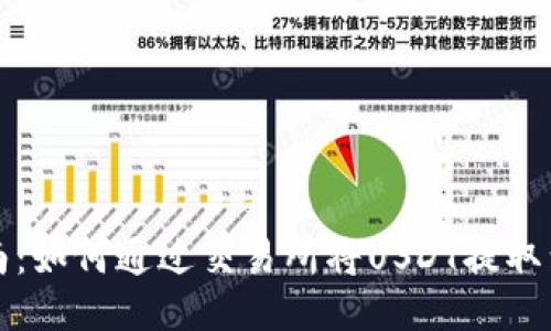 详细指南：如何通过交易所将USDT提取到TP钱包