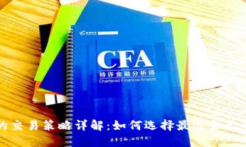 波长钱包与TP钱包的交易策略详解：如何选择最适合你的数字资产管理工具