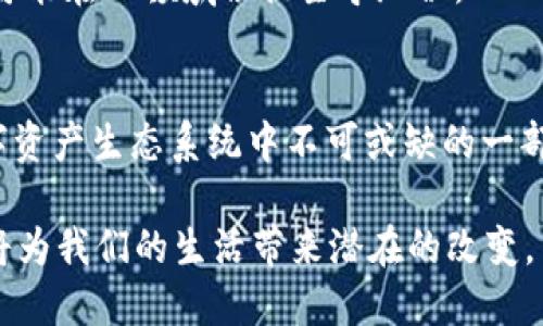 USDT虚拟币详解：稳定币的机制、应用及未来前景
USDT, 稳定币, 虚拟货币, 加密货币/guanjianci

引言：虚拟货币的崛起与USDT的角色
在过去的十年中，虚拟货币逐渐改变了全球金融格局，从比特币的首次亮相到以太坊、瑞波币等多种加密资产的涌现，数字货币行业正以惊人的速度发展。其中，USDT（Tether USD）作为一种稳定币，不仅为投资者提供了相对稳定的价值保护，也成为了虚拟货币市场交易的重要媒介。USDT的出现，不仅是对比特币价格波动的一种回应，更是区块链技术不断进步的体现。

什么是USDT？
USDT是由Tether有限公司推出的一种稳定币，旨在将其价值与传统法定货币——美元（USD）挂钩。具体来说，1 USDT的价值始终与1美元的价值保持一致。为此，Tether公司承诺每发行1 USDT便会在其银行账户中储存相应的1美元或等值资产。这种设计使得USDT成为一种具有稳定性的数字资产，适合用于交易、储值以及跨境支付。

USDT的工作机制
USDT的核心机制是“铸造”和“赎回”。当用户需要新的USDT时，他们可以向Tether公司提供美元或其他法定货币，Tether便会相应地铸造出新的USDT并存入用户的钱包中。而当用户希望将其持有的USDT兑换为法定货币时，Tether会赎回相应的USDT，并将等额的美元存入用户账户。这种机制的本质在于维护USDT的价格稳定性，并确保用户的兑换需求能够及时满足。

USDT的广泛应用
USDT由于其独特的稳定性，已成为多种场景下的热门选择。首先，在虚拟货币交易所中，USDT提供了一个便捷的交易媒介，让交易者能够轻松地在不同的加密资产之间进行转移，而无需频繁地将资金转换回法定货币。此外，许多去中心化金融（DeFi）平台也广泛采用USDT作为流动性池中的核心资产。

其次，USDT也成为跨境支付的一种解决方案。相较于传统的银行转账，使用USDT进行国际汇款不仅快速而且成本低廉。例如，移民工人可以通过USDT将资金更高效地转回家中，避免昂贵的手续费与汇率差异。更广泛地，USDT推动了全球市场的流动性，同时为尚未接入传统金融体系的地区提供了支付工具。

USDT的优势与挑战
虽然USDT在多个领域展现了其价值，但也面临着一系列挑战。一方面，USDT的稳定性和易用性无疑吸引了大量用户。另一方面，由于其与法定货币的挂钩，Tether公司需要在透明度与合规性方面保证其储备金的真实存在。近年来，Tether因未能及时公开其储备金的审计报告而受到外界质疑，透明度的问题也因此成为USDT发展的瓶颈之一。

此外，USDT还受到监管机构的关注。在全球各地，金融监管正日益趋严，如何在实施监管的同时维护稳定币的流动性，成为USDT亟需解决的另一难题。

未来展望：USDT与稳定币的未来
展望未来，USDT所代表的稳定币可能将持续增长其市场份额，尤其是在数字金融快速发展的时代，用户对于稳定性和可用性的追求愈发明显。而在全球经济的变迁与技术创新背景下，稳定币的使用场景也有望不断拓宽，从国际贸易到个人支付，甚至在中央银行数字货币（CBDC）兴起的情境下，USDT仍可能发挥其固有的价值。

然而，USDT的未来发展也必须适应不断变化的市场环境与监管框架。Tether公司如果能够增强透明度，提升可信度，同时与各国监管政策保持紧密联系，未来将会更有可能在此领域占据主导地位。

结语：在变化中寻找稳定
USDT作为一种稳定币，在混沌的虚拟货币市场中提供了一种相对安全的价值储存和交易手段。尽管面临种种挑战与质疑，但在探索数字经济的前行中，USDT无疑是数字资产生态系统中不可或缺的一部分。人们对稳定币的信任，将直接影响其在未来金融体系中的地位。同时，用户在参与虚拟货币市场时，也应当清楚了解USDT的机制与风险，以便做出理性的投资决策。

无论未来发展如何，USDT都在一定程度上代表了加密货币的未来预期，与整个金融行业的变革息息相关。就如同技术变革推动经济发展一样，每一次的创新与挑战，都将为我们的生活带来潜在的改变。