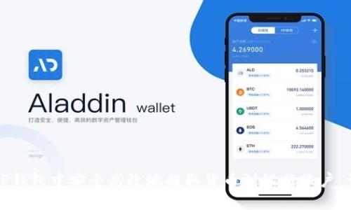 如何在TP钱包中安全高效地提取货币到银行账户：详细指南