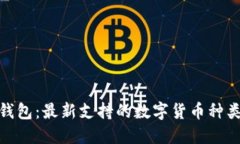 : 深入探索TP钱包：最新支