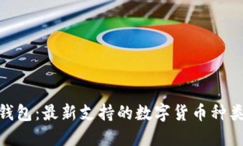 : 深入探索TP钱包：最新支持的数字货币种类及其潜在机会