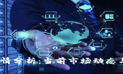 Boba虚拟币行情分析：当前市场动态与未来走势展望