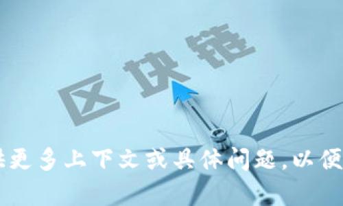 它看起来像是在提及某种数字钱包或支付平台的授权情况，但问题的表述有些模糊。请您提供更多上下文或具体问题，以便我能更好地帮助您！是否是想了解如何授权、撤销授权、或者检查某个钱包的授权状态等信息？