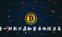 猴币：探索一种新兴虚拟