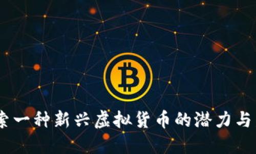 猴币：探索一种新兴虚拟货币的潜力与发展趋势