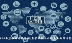 2023年虚拟币市场整顿：监