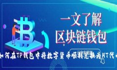 如何在TP钱包中将数字货币
