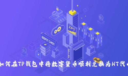 如何在TP钱包中将数字货币顺利兑换为HT代币