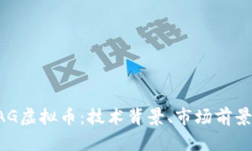 深入剖析XAG虚拟币：技术背景、市场前景及投资策略