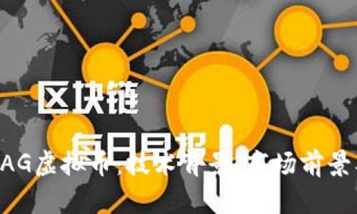 深入剖析XAG虚拟币：技术背景、市场前景及投资策略