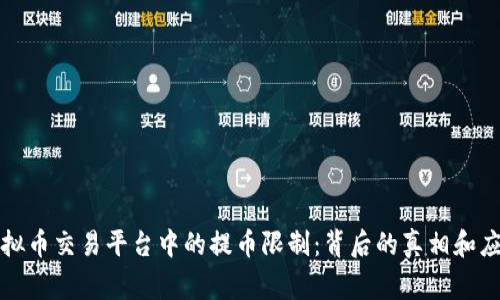 警惕虚拟币交易平台中的提币限制：背后的真相和应对策略