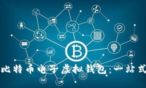 如何选择和使用比特币电子虚拟钱包：一站式指南与最佳实践