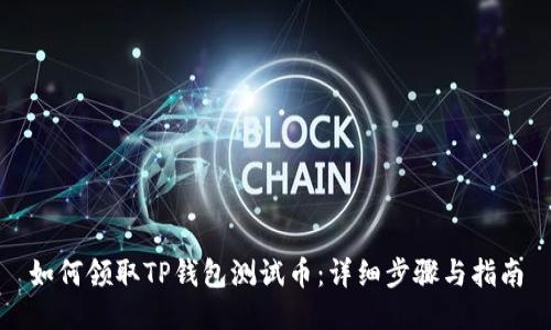 如何领取TP钱包测试币：详细步骤与指南