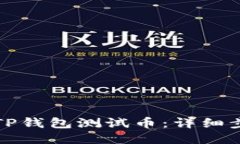 如何领取TP钱包测试币：详