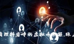 如何清理抖音中的虚拟币