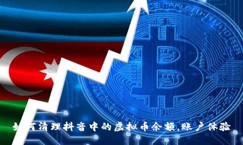 如何清理抖音中的虚拟币余额，账户体验