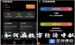 探秘AI虚拟币：如何在数字