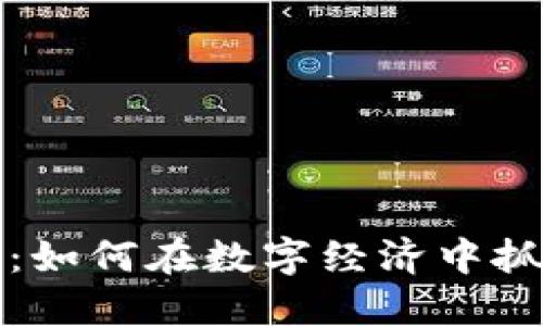 探秘AI虚拟币：如何在数字经济中抓住机遇与挑战