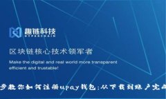 一步步教你如何注册upay钱