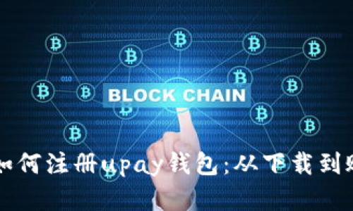 一步步教你如何注册upay钱包：从下载到账户完成设置