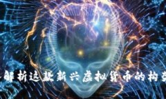 虚布币：深入解析这款新