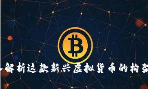 虚布币：深入解析这款新兴虚拟货币的构架与未来潜力