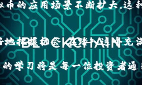   深入探讨吴郎虚拟币的运作机制与市场前景 / 
 guanjianci 吴郎虚拟币,区块链,加密货币,投资策略 /guanjianci 

一、吴郎虚拟币的基本概念
吴郎虚拟币是一种基于区块链技术的加密货币，这种货币通过去中心化的网络进行交易和验证。相比传统货币，吴郎虚拟币的独特之处在于其匿名性及安全性，通常能够在全球范围内快速便捷地进行交易。在当今数字经济蓬勃发展的环境下，吴郎的诞生可以视为对传统金融体系的一种挑战和补充。

二、区块链技术背后的原理
吴郎虚拟币之所以能发挥其优越性，离不开它所基于的区块链技术。区块链的核心在于一个分散的数据库，其中每个交易都会被记录成块，然后依次连接成链。这种结构保证了交易的不可篡改性与透明性。简单来说，任何对区块链的操作都需要经过网络中多个节点的确认，增加了系统的安全性，使得虚拟币的交易记录几乎不可能被伪造。

三、投资吴郎虚拟币的吸引力
在当今的投资市场中，吴郎虚拟币吸引了众多投资者的目光。这不仅是因为其潜在的高回报，更是因为其能够提供的多样化投资机会。与股市、房地产等传统投资方式相比，吴郎虚拟币的市场波动性更大，风险与收益的对比显得尤为引人注目。此外，随着更多企业与平台开始接受吴郎作为支付选项，未来的增长潜力不容小觑。

四、潜在风险与挑战
然而，任何投资都有其固有的风险。吴郎虚拟币并不是一条平坦的道路，投资者需要面临众多挑战。例如，市场波动性可能导致投资回报的不确定性。此外，由于缺乏监管，相关的诈骗和安全问题也时有发生。对于普通投资者来说，了解市场的动态和获取可靠的信息至关重要。

五、如何降低投资风险
投资者在考虑进入吴郎虚拟币市场时，应该采取多样化的投资策略。首先，建议分散投资，避免将所有资金投入单一币种。此外，持续学习和关注新闻动态是必不可少的，利用技术指标分析市场趋势，帮助决策是减少风险的重要手段。同时，选择合适的交易平台和钱包用于存储虚拟币，也能提高资金的安全性。

六、行业发展的未来趋势
随着区块链技术的不断进步，吴郎虚拟币的未来发展前景被广泛看好。越来越多的企业和机构开始尝试接纳这一新兴的支付方式，甚至一些国家也在考虑推出自己的数字货币。这样的趋势不仅可以促进吴郎虚拟币的普及，还可能推动整个金融生态的转型与升级。

七、吴郎虚拟币与社会影响
吴郎虚拟币的崛起不仅带来了新的投资机会，也在一定程度上改变了人们的消费习惯。越来越多的人开始接受用虚拟币进行支付，从日常购物到线上交易，吴郎虚拟币的应用场景不断扩大。这种变化促使更多企业重视数字货币的结算方式，推动了整个社会向数字化和智能化的演变。

八、结语
吴郎虚拟币代表了一种新兴的金融形态，虽然市场仍存在风险与挑战，但其潜在的收益与发展前景不容小觑。作为投资者，了解这一领域的动态与机制将有助于更好地把握机会。在踏入这个充满可能性的世界之前，认真思考和深入研究无疑是明智之举。未来，随着技术的不断演进和社会的接受度提升，吴郎虚拟币无疑会在金融领域占据越来越重要的位置。

总的来说，吴郎虚拟币像一道闪亮的光芒，照亮了未来的金融世界，它不仅是投资的选择，更是时代发展的缩影。在这条充满变革与机遇的道路上，理性的决策与持续的学习将是每一位投资者通往成功的关键。