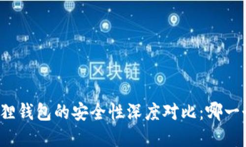 tP钱包和小狐狸钱包的安全性深度对比：哪一个更值得信赖？