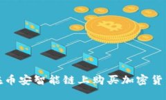 使用TP钱包在币安智能链上