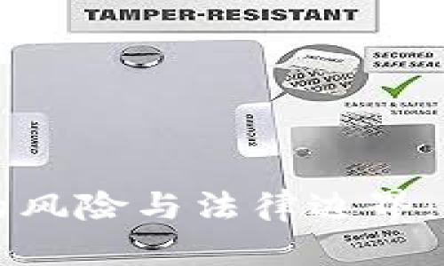 买卖虚拟货币中的风险与法律边界：你必须知道的真相