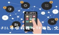 如何将FIL币顺利转入TP钱包