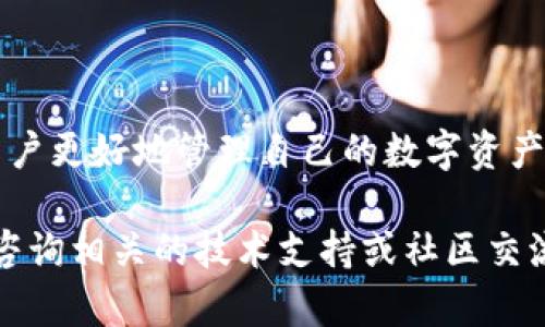 在TP钱包中转账USDT的最低要求是什么？

TP钱包, USDT, 转账, 数字货币/guanjianci

一、概述：数字货币转账的基本原则
在数字货币的世界里，转账是用户进行交易和互动的核心功能之一。不同的平台和钱包对转账金额的最低限制各有不同。TP钱包作为一个受到广泛使用的数字钱包，它在转账USDT时也有自己的规定和标准。

二、什么是USDT？
USDT（Tether）是一种与美元挂钩的稳定币，目的是提供一种相对稳定的数字货币，以降低波动风险。USDT在数字货币交易中被广泛应用，尤其是在进行交易时，它为用户提供了便捷的交易工具。

三、TP钱包的特点
TP钱包不仅支持多种数字货币的存储和交易功能，还在安全性和用户友好性方面做出了保障。用户可以轻松地管理自己的数字资产，通过TP钱包进行快速转账、兑换以及其他操作，无需依赖中心化交易所。

四、TP钱包转账USDT的最低要求
在TP钱包中进行USDT转账时，最低转账金额通常没有固定的限制，但具体要求可能会根据网络状况和手续费而有所不同。一般来说，用户在转账时需要关注以下几点：

h41. 网络手续费的影响/h4
转账过程中，TP钱包会根据区块链网络的拥堵程度而产生相应的手续费。在网络繁忙的时刻，手续费可能会有所增加，从而影响到需要转账的最低金额。为了确保转账顺利完成，建议用户在转账前预留一定的手续费。

h42. 最低交易限额/h4
虽然TP钱包没有明确规定最低转账金额，但在实际操作中，很多用户选择的转账金额通常在10至20 USDT之间。这样的金额通常既能够覆盖手续费，又不至于过于小额导致转账延时。

h43. 实时更新/h4
另外，TP钱包也会随着市场的变化而调整相关规则，用户最好定期查看钱包的最新公告，以确保了解最新的转账政策和费用信息。

五、如何进行USDT转账
如果你决定通过TP钱包进行USDT转账，操作流程非常简单。以下是具体步骤：

h41. 打开TP钱包/h4
首先，用户需要打开TP钱包并确保自己已经成功登录。如尚未安装，可以从应用商店下载并注册账户。

h42. 选择USDT资产/h4
在主界面中，找到资产管理选项，点击进入，并选择USDT作为待转账资产。

h43. 输入接收方地址/h4
在转账界面，用户需要输入接收方的USDT地址，确保信息的准确性。如果地址错误，可能导致资产丢失，无法追回。

h44. 输入转账金额/h4
输入希望转账的USDT金额，建议用户在确认金额之前，先检查余额及相关手续费。

h45. 确认转账信息/h4
仔细审核传输信息，确保无误后，确认转账。系统会提示你完成安全验证步骤。

h46. 完成转账/h4
转账确认后，用户将收到一条确认信息，提示转账已成功发出。稍候片刻，接收方通常会在其TP钱包账户中看到到账的USDT。

六、转账常见问题
在进行USDT转账的过程中，用户可能会遇到一些常见问题，这里为你列出并做简单解答。

h41. 为什么我的转账一直未完成？/h4
这可能与网络拥堵或对应的手续费不足有关。你可以查看交易状态和手续费，必要时重新提交转账。

h42. 我可以转账USDT到其他币种的钱包吗？/h4
USDT只能转至支持该币种的钱包。如需转换成其他数字货币，请先将USDT转到相应的支持钱包。

h43. 如何提高转账速度？/h4
提高转账速度的方法通常是在转账时选择较高的手续费选项，以便优先处理你的交易请求。

七、总结
使用TP钱包转账USDT是一个高效便捷的方式，而了解转账的最低要求及注意事项可以帮助用户更好地管理自己的数字资产。虽然没有严格的最低转账金额要求，但用户仍需考虑交易手续费和网络状态，做好充分准备。

希望本指南能够解答你的疑问，让你在数字货币的世界中畅行无阻！如果还有其他问题，欢迎咨询相关的技术支持或社区交流。