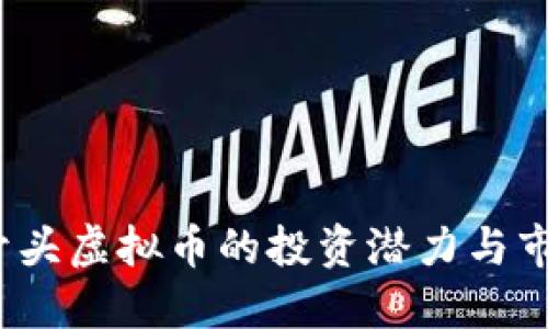 探索E开头虚拟币的投资潜力与市场趋势